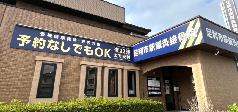足利市駅鍼灸接骨院 バナー